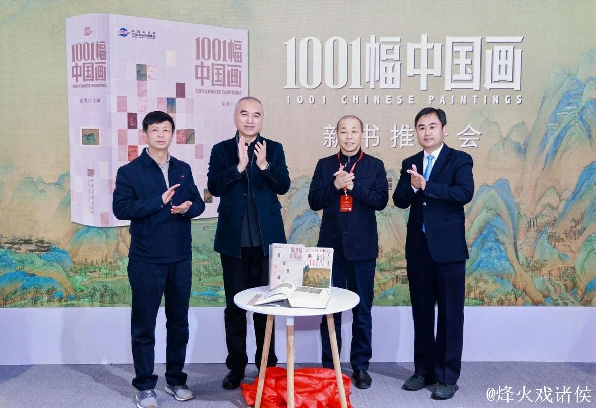 《1001幅中国画》新书推介会在京举行