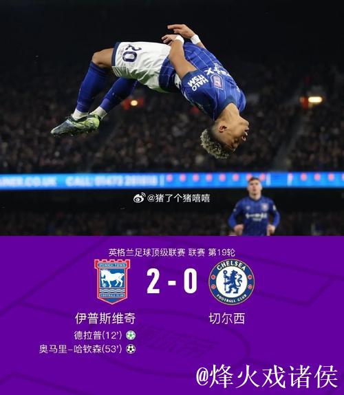 英超-德拉普破门 切尔西0-2客负伊普斯维奇