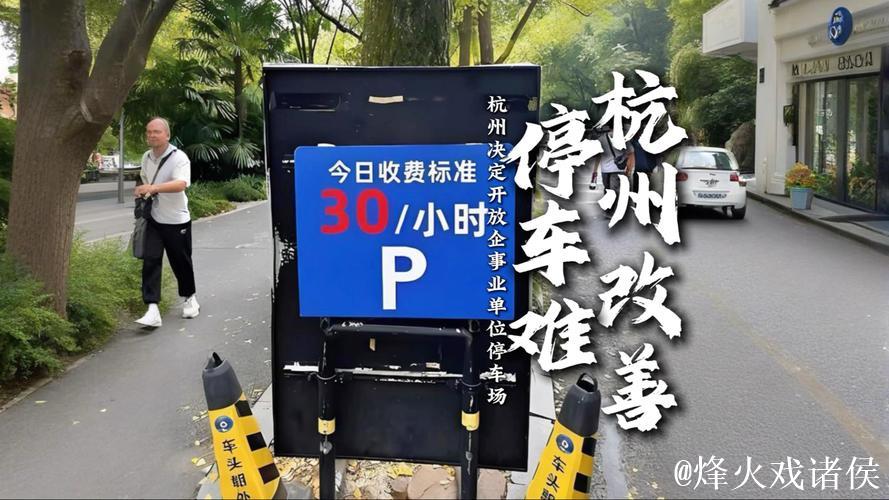 杭州机关企事业单位停车位3月31日起对外开放 杭州机关企事业单位停车位3月31日起对外开放