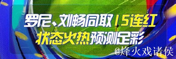 精选足篮专家：长风推球15连红连中串关 罗比13连红