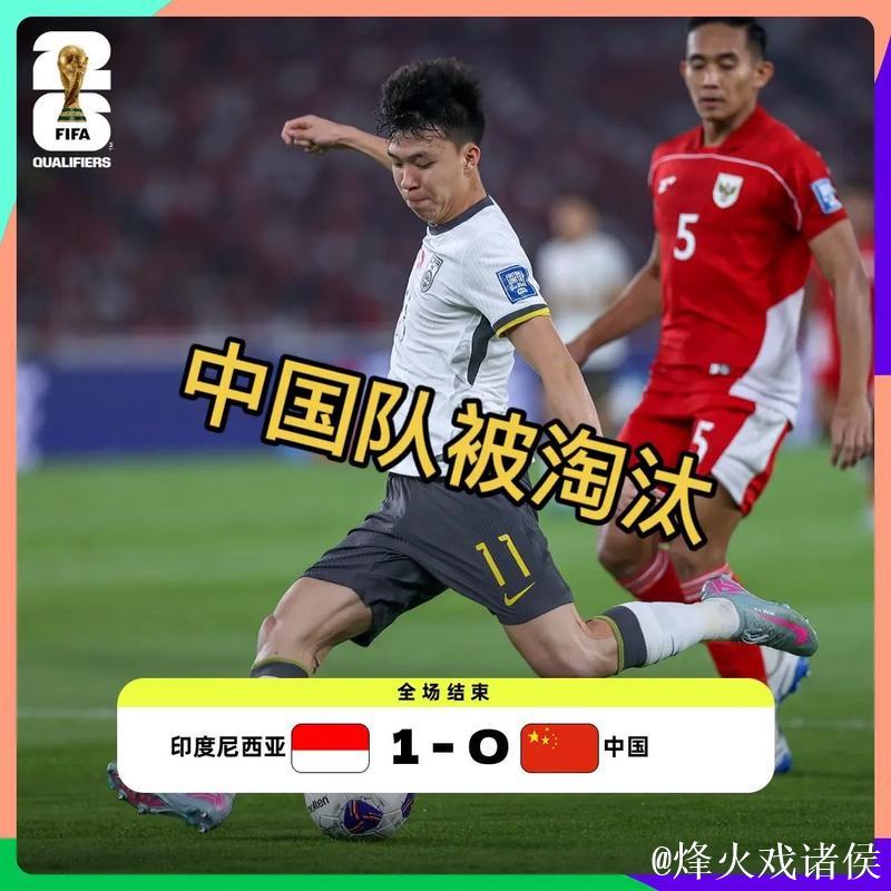 国足客场0比1不敌印尼 提前一轮无缘美加墨世界杯 国足客场0比1不敌印尼 提前一轮无缘美加墨世界杯