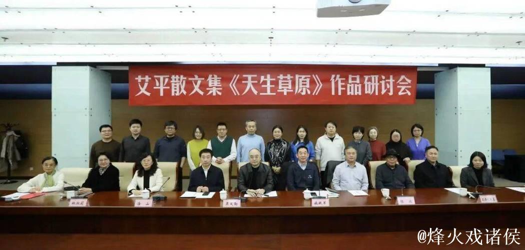 艾平散文集《天生草原》研讨会在京举行