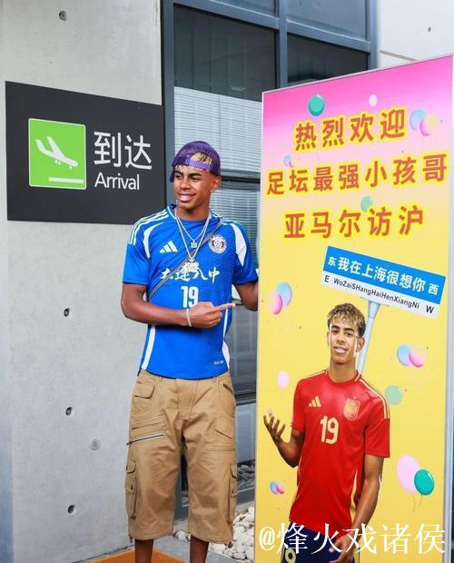 亚马尔点燃上海夏天 最强“小孩哥”的快乐很简单 亚马尔点燃上海夏天 最强“小孩哥”的快乐很简单